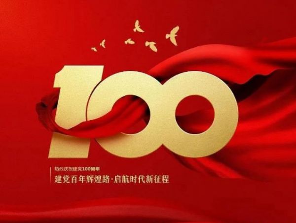 習(xí)近平在慶祝中國共產(chǎn)黨成立一百周年大會上的重要講話