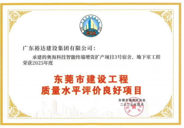 2025年度東莞市建設(shè)工程質(zhì)量水平評價(jià)良好項(xiàng)目