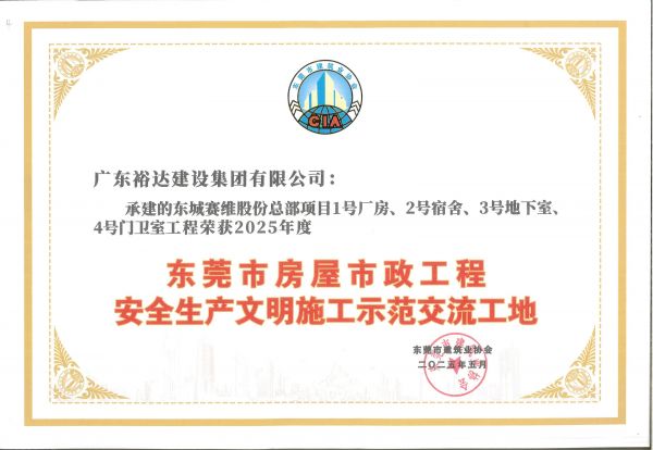 2025年度東莞市房屋市政工程安全生產(chǎn)文明施工示范交流工地