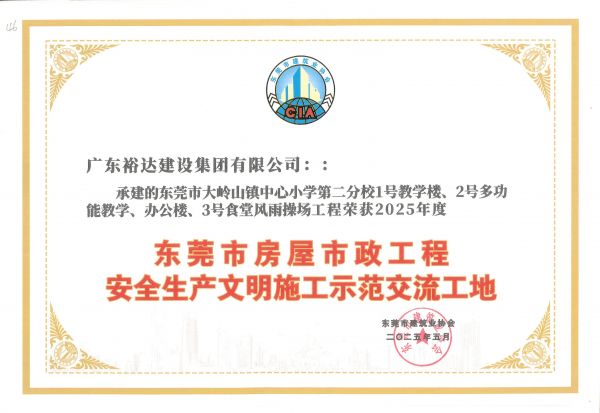 2025年度東莞市房屋市政工程安全生產(chǎn)文明施工示范交流工地